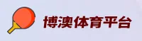 博澳体育官网 | 博澳APP下载 | boao移动端