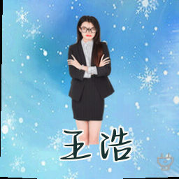 王浩