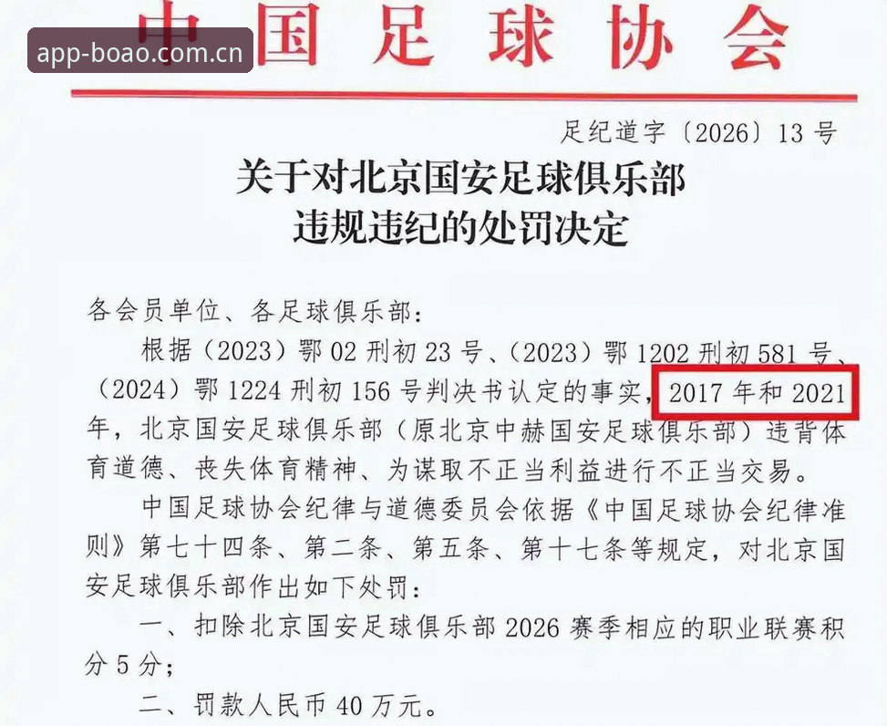 博澳体育官网入口必备 足协禁足令vs博澳体育观赛体验:65人受罚背后的足球生态变局